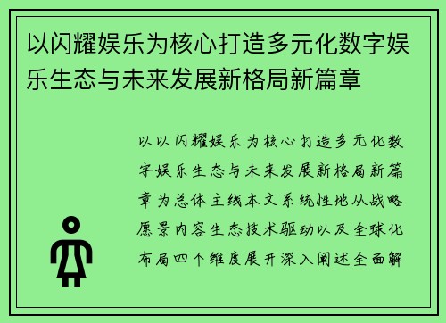 以闪耀娱乐为核心打造多元化数字娱乐生态与未来发展新格局新篇章
