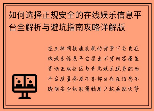 如何选择正规安全的在线娱乐信息平台全解析与避坑指南攻略详解版