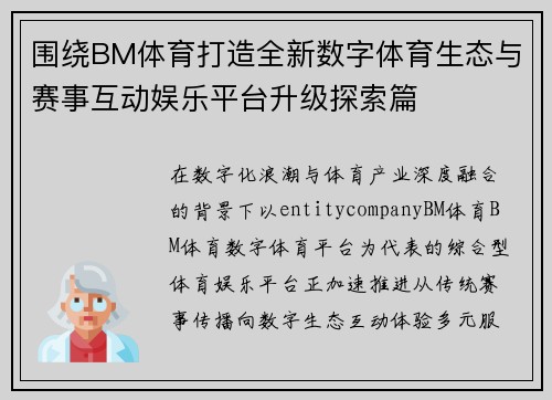 围绕BM体育打造全新数字体育生态与赛事互动娱乐平台升级探索篇