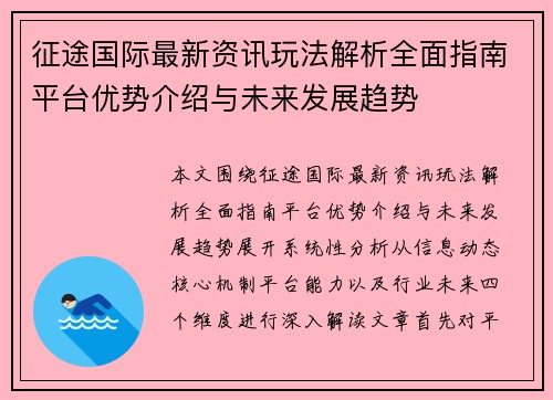 征途国际最新资讯玩法解析全面指南平台优势介绍与未来发展趋势