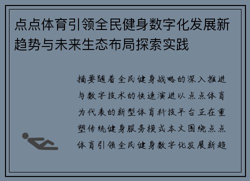 点点体育引领全民健身数字化发展新趋势与未来生态布局探索实践