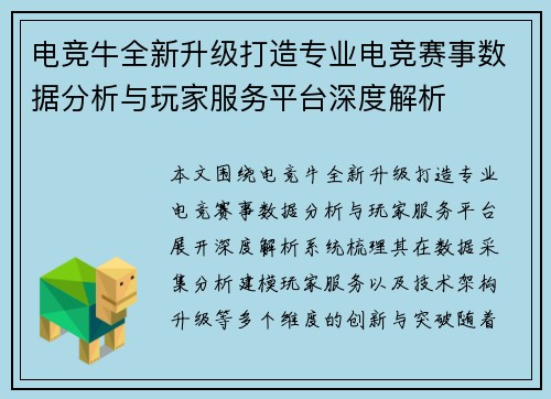 电竞牛全新升级打造专业电竞赛事数据分析与玩家服务平台深度解析