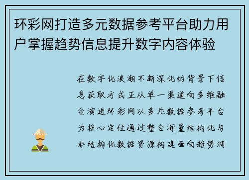环彩网打造多元数据参考平台助力用户掌握趋势信息提升数字内容体验