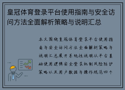 皇冠体育登录平台使用指南与安全访问方法全面解析策略与说明汇总