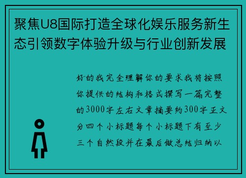 聚焦U8国际打造全球化娱乐服务新生态引领数字体验升级与行业创新发展