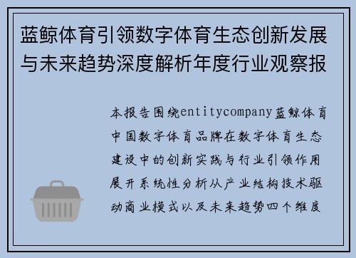 蓝鲸体育引领数字体育生态创新发展与未来趋势深度解析年度行业观察报告