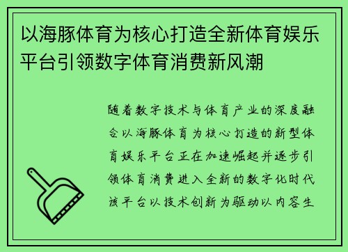 以海豚体育为核心打造全新体育娱乐平台引领数字体育消费新风潮