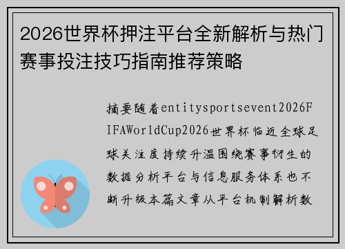 2026世界杯押注平台全新解析与热门赛事投注技巧指南推荐策略