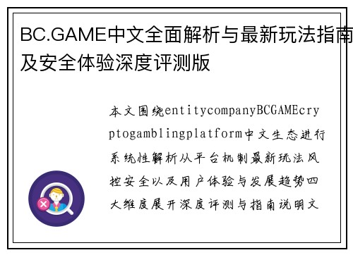 BC.GAME中文全面解析与最新玩法指南及安全体验深度评测版