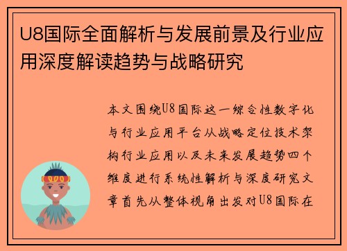 U8国际全面解析与发展前景及行业应用深度解读趋势与战略研究
