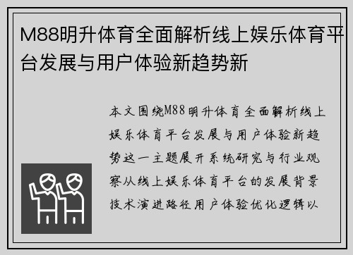 M88明升体育全面解析线上娱乐体育平台发展与用户体验新趋势新