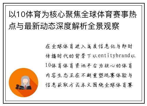 以10体育为核心聚焦全球体育赛事热点与最新动态深度解析全景观察