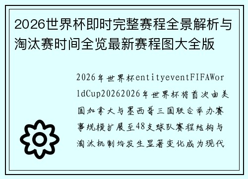 2026世界杯即时完整赛程全景解析与淘汰赛时间全览最新赛程图大全版