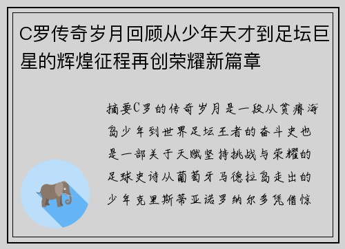 C罗传奇岁月回顾从少年天才到足坛巨星的辉煌征程再创荣耀新篇章