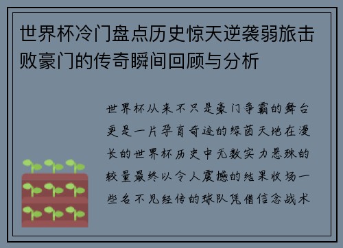 世界杯冷门盘点历史惊天逆袭弱旅击败豪门的传奇瞬间回顾与分析