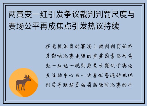 两黄变一红引发争议裁判判罚尺度与赛场公平再成焦点引发热议持续
