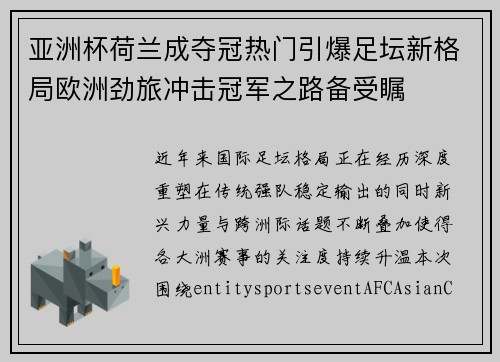 亚洲杯荷兰成夺冠热门引爆足坛新格局欧洲劲旅冲击冠军之路备受瞩