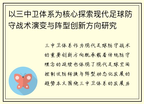 以三中卫体系为核心探索现代足球防守战术演变与阵型创新方向研究