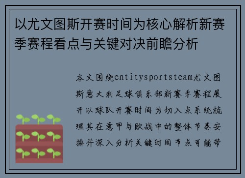 以尤文图斯开赛时间为核心解析新赛季赛程看点与关键对决前瞻分析
